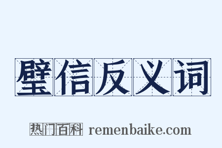 璧信反义词是什么意思的图片